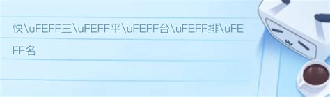 財位可以放時鐘嗎|ufeff客廳風水禁忌詳解：時鐘擺放風水禁忌 